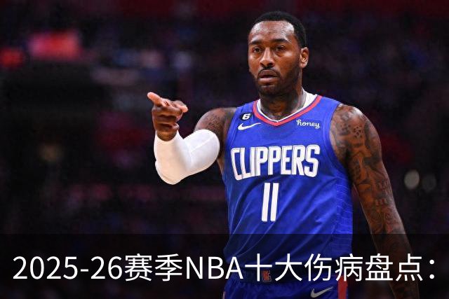 2025-26赛季NBA十大伤病盘点：当命运比胜负更残酷