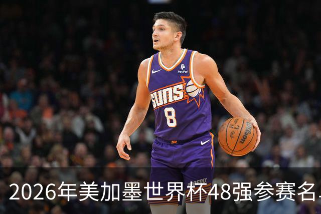 2026年美加墨世界杯48强参赛名单汇总