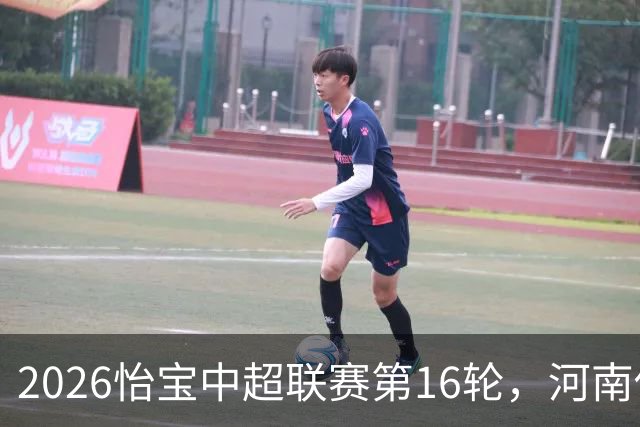 2026怡宝中超联赛第16轮，河南俱乐部彩陶坊1比2上海海港