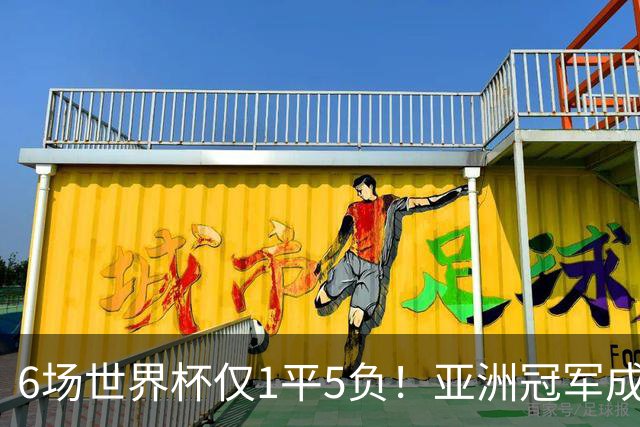 6场世界杯仅1平5负！亚洲冠军成“纸老虎”，国足逆袭或稳了