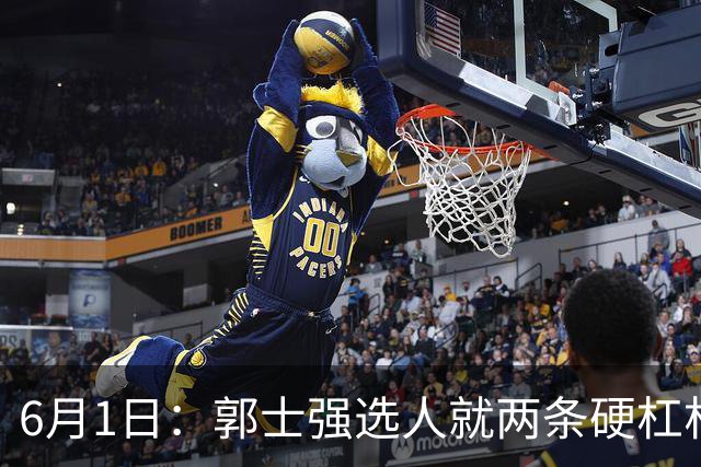6月1日：郭士强选人就两条硬杠杠，第一穿上球衣后肯不肯拼搏