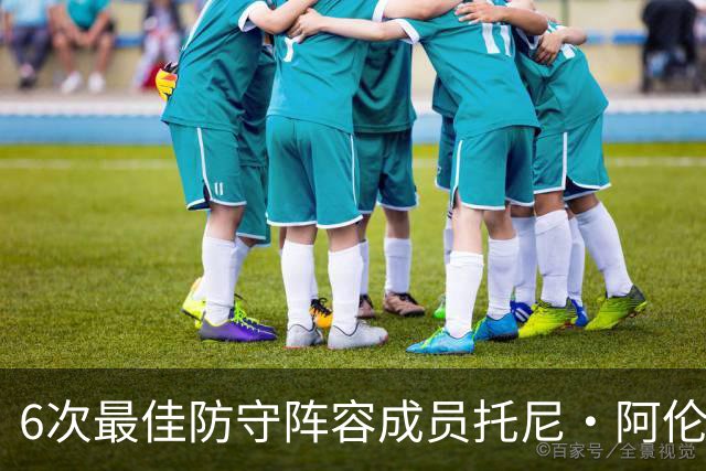 6次最佳防守阵容成员托尼·阿伦：勒布朗从没真正锁死过任何人，你就几个追帽