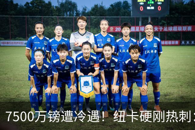 7500万镑遭冷遇！纽卡硬刚热刺：托纳利，今夏不卖！