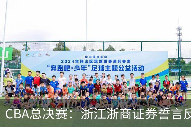CBA总决赛：浙江浙商证券誓言反击，挑战上海久事