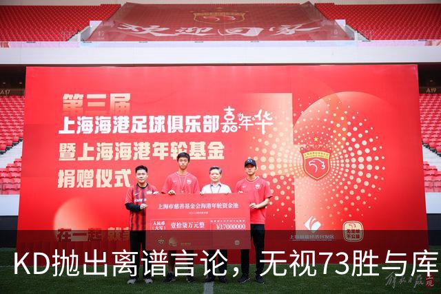 KD抛出离谱言论，无视73胜与库里全票 MVP，十年心结终究难以释怀