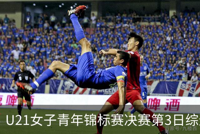 U21女子青年锦标赛决赛第3日综述：广东得分破百 福建豪取三连胜
